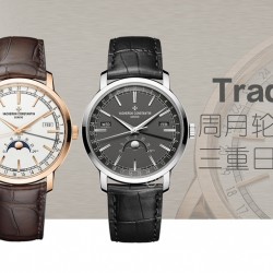 Mx新品【周月轮回，分秒轮转】江诗丹顿 Traditionnelle 传袭系列全日历腕表#江诗丹顿 ##卓尔不群#