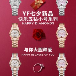 《YF》萧邦七夕情人节       新品小号五钻钢带系列“因为你眼里的星星   才是她期待的惊喜”