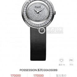 伯爵POSSESSION 系列 时来运转珠宝腕表 Piaget 满天星 时来运转系列 石英女表 精钢材质 娟丝与软呢 2种表带 任意搭配 美也许易逝 但拥有的过程必须精致！Size： 29mm