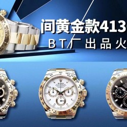 全新品上市，BT厂出品4130劳力士迪通拿型号116503间黄金款，图片四色可下单。全网最领先的推出全系列迪通拿，一贯秉承没有最好，只有更好的工匠精神。BT厂迪通拿必将火爆全网，数量有限，抢先第一波。（其它颜色下个星期陆陆续续上市）
