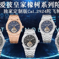 R8.factory解毒最好的“陀飞轮”【2020爱彼皇家橡树陀飞轮。】独家订制Cal.2924机芯，动力储存68小时爱彼依旧保留的八角形表圈、标志性的六角形螺丝以及经典表带，皇家橡树系列超薄陀飞轮腕表在经典的“Tapsisserie”格纹上进行再度创新，形成了新的格纹“Tapisserie Evolutive”。熟悉又陌生的表盘格纹装饰带来全新观感，成为这款腕表的点睛之笔。表壳直径为41毫米，厚度为11.2毫米，卓越不凡的陀飞轮，因此也得到广大表友的喜爱和关注。