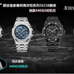 APF AP 爱彼 皇家橡树离岸系列 钢带版封顶之作，独家原装工艺松动头粒，打破市面钢带无法松动头粒的壁垒， 实现原装工艺，让钢带也可以更加贴合手腕.搭载独家4404计时机芯。