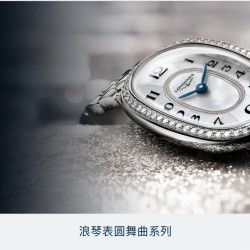 浪琴圆舞曲系列