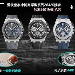APF 独家开发 AP 爱彼皇家橡树离岸系列 26420，购入原装1.1打造，全表采用德国最新cnc技术，每个细节都同步原装，表带表扣通用原装技术实现快拆技术可同原装互换，字面采用最新款纵横格纹面，上手霸气豪华，机芯使用最强丹东机芯外观复刻原装4401机芯实现正面反面与原装难分雌雄。首批数量有限先到先得。首批颜色分别为，1，玫瑰金熊猫眼，2，最火沙漠黄烟熏盘，3，经典蓝盘白眼，4灰盘蓝眼睛，5，经典百搭白熊猫。