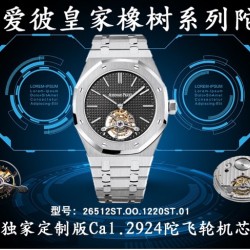 R8.factory解毒最好的“陀飞轮”【2020爱彼皇家橡树陀飞轮。】独家订制Cal.2924机芯，动力储存68小时爱彼依旧保留的八角形表圈、标志性的六角形螺丝以及经典表带，皇家橡树系列超薄陀飞轮腕表在经典的“Tapsisserie”格纹上进行再度创新，形成了新的格纹“Tapisserie Evolutive”。熟悉又陌生的表盘格纹装饰带来全新观感，成为这款腕表的点睛之笔。表壳直径为41毫米，厚度为11.2毫米，卓越不凡的陀飞轮，因此也得到广大表友的喜爱和关注。